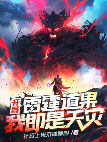开局雷霆道果，我即是天灾
