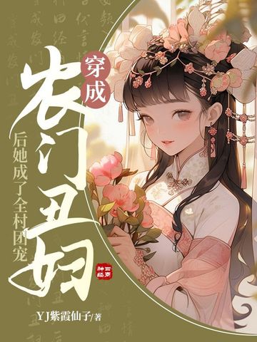 穿成农门丑妇后她成了全村团宠