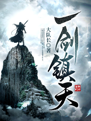 一剑镇天