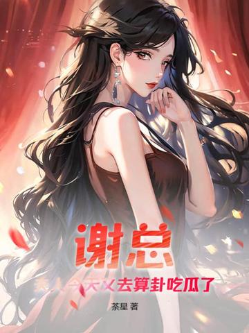 谢总，夫人今天又去算卦吃瓜了