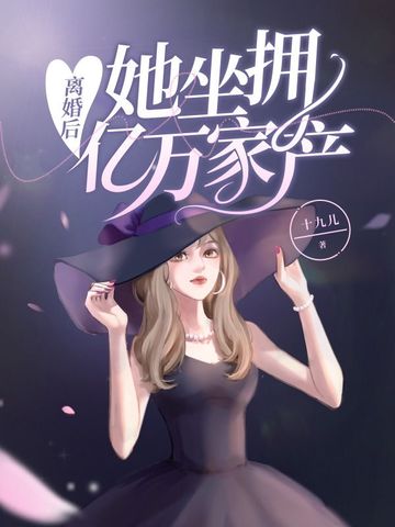 离婚后她坐拥亿万家产