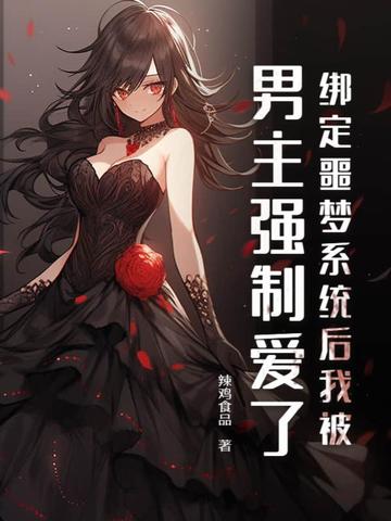 绑定噩梦系统后我被男主强制爱了