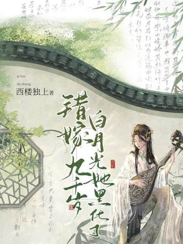 错嫁九千岁，白月光她黑化了