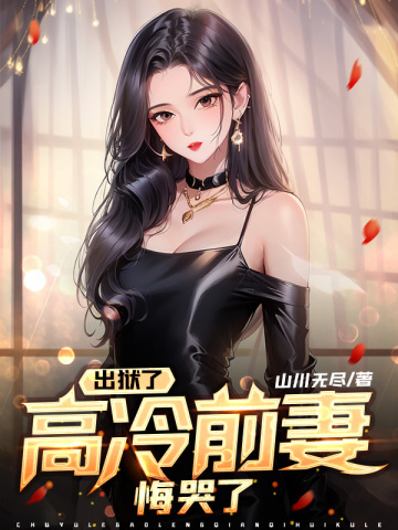 出狱后，高冷前妻悔哭了