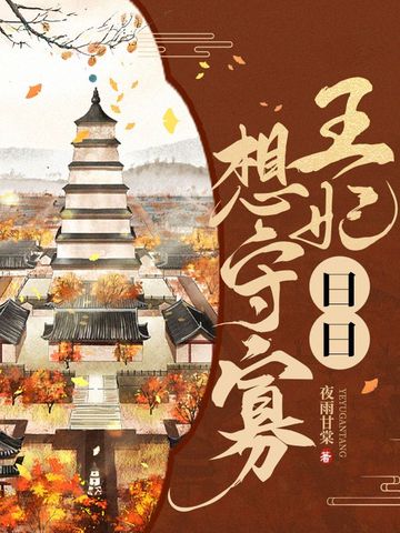 王妃日日想守寡
