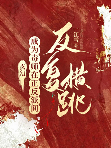 玄幻：成为毒师在正反派间反复横跳