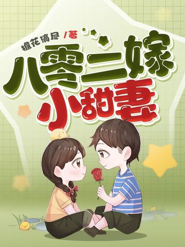 八零二嫁小甜妻