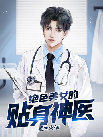 绝色美女的贴身神医
