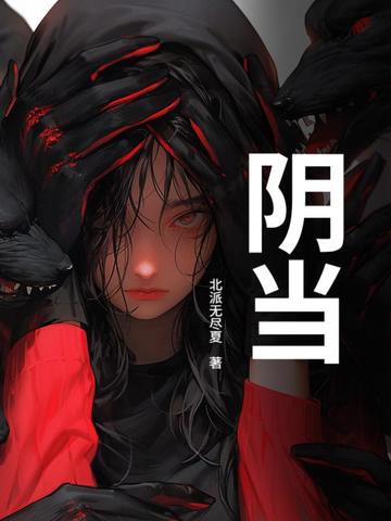陰當