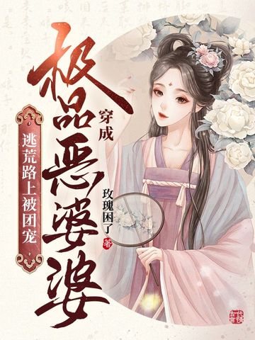 穿成极品恶婆婆，逃荒路上被团宠