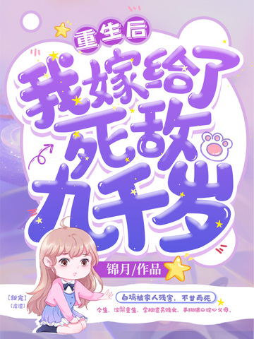 重生后我嫁给了死敌九千岁