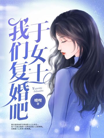 于女士我们复婚吧