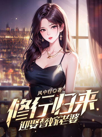 修行归来，迎娶替嫁老婆