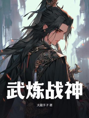 武炼战神