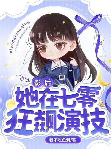 影后她在七零狂飙演技