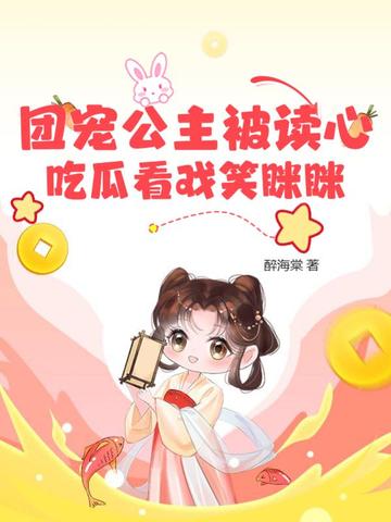 团宠公主被读心，吃瓜看戏笑眯眯