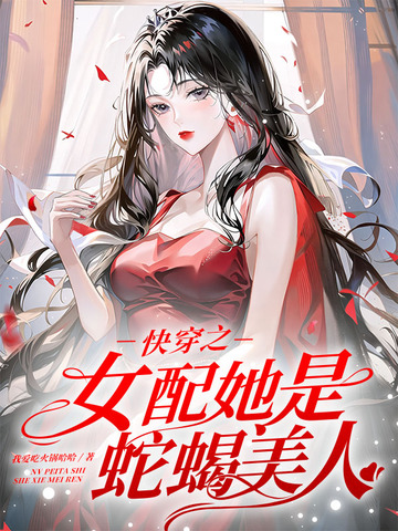 快穿之女配她是蛇蝎美人