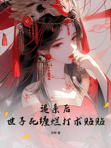 退亲后，世子死缠烂打求贴贴