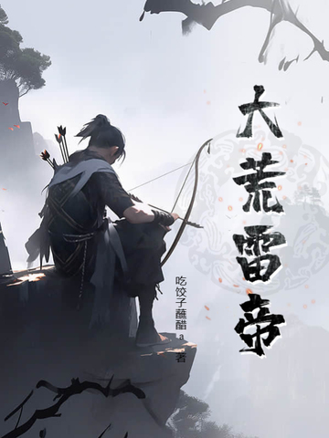 大荒雷帝