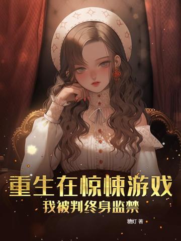 重生在惊悚游戏，我被判终身监禁