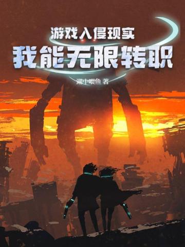 游戏入侵现实，我能无限转职