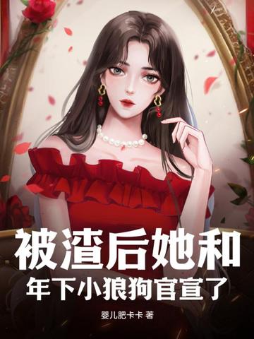 被渣后她和年下小狼狗官宣了