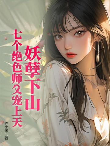 妖孽下山，七个绝色师父宠上天