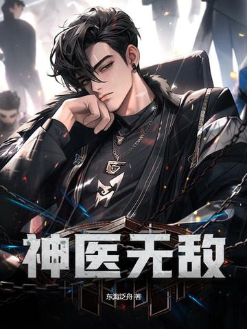 神医无敌