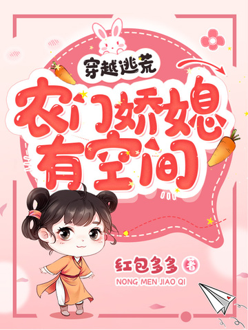 穿越逃荒，农门娇媳有空间