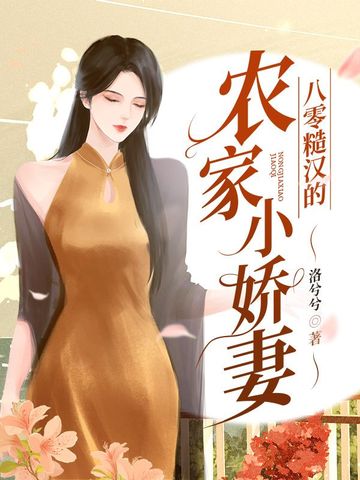 八零糙汉的农家小娇妻