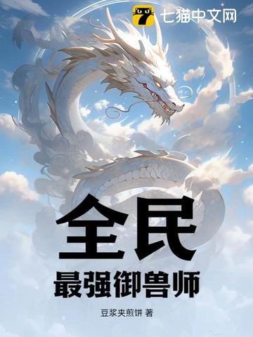 全民：最强御兽师！