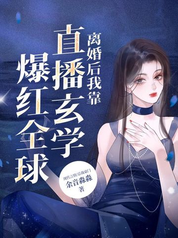 离婚后我靠直播玄学爆红全球