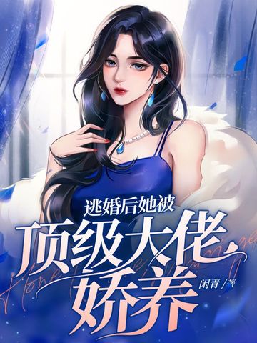 逃婚后她被顶级大佬娇养