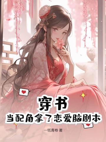 穿书，当配角拿了恋爱脑剧本