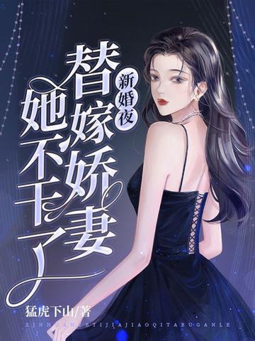 新婚夜，替嫁娇妻她不干了