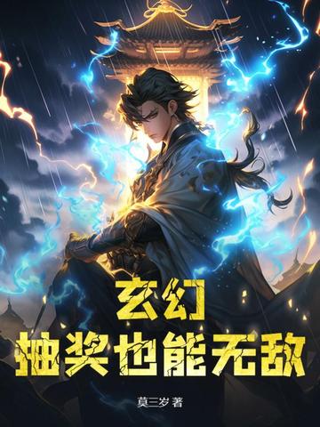 玄幻：抽奖也能无敌