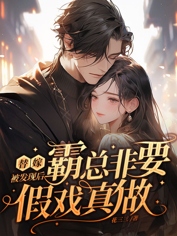 替嫁被发现后，霸总非要假戏真做