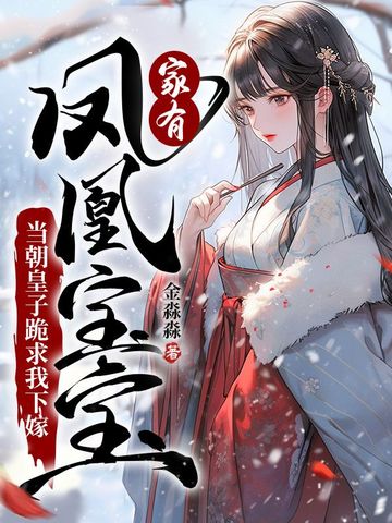 家有凤凰宝宝，当朝皇子跪求我下嫁