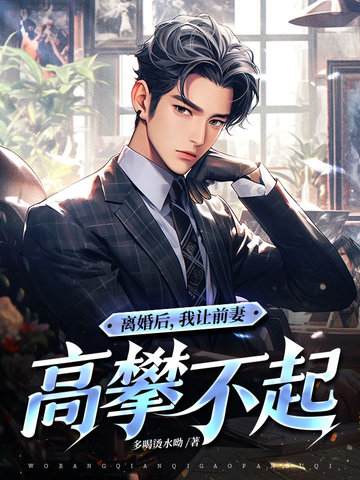 离婚后，我让前妻高攀不起