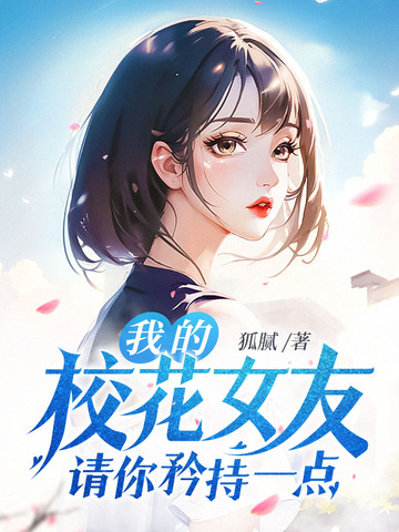 我的校花女友，请你矜持一点