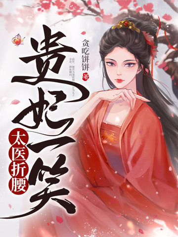 贵妃一笑，太医折腰