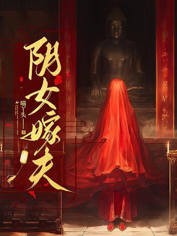 阴女嫁夫