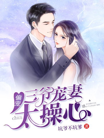 三爷宠妻太操心