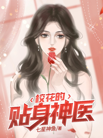 校花的贴身神医