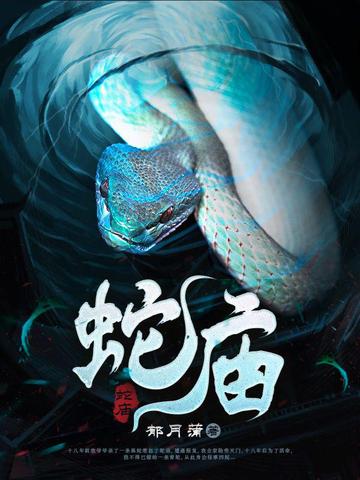郁月蒲的小说作品免费阅读-蛇庙-系统喊我回家种田-神医农女夫来运转-七