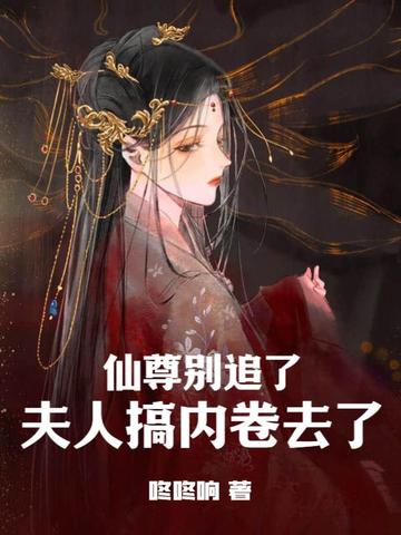 仙尊别追了，夫人搞内卷去了