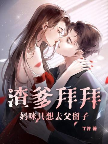 渣爹拜拜，妈咪只想去父留子