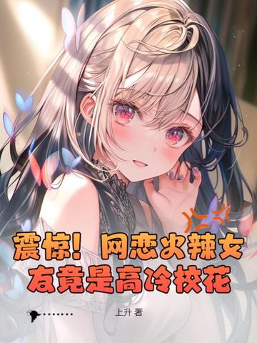 震惊！网恋火辣女友竟是高冷校花？