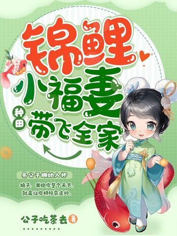 锦鲤小福妻种田带飞全家
