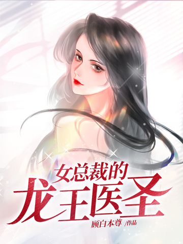 女总裁的龙王医圣
